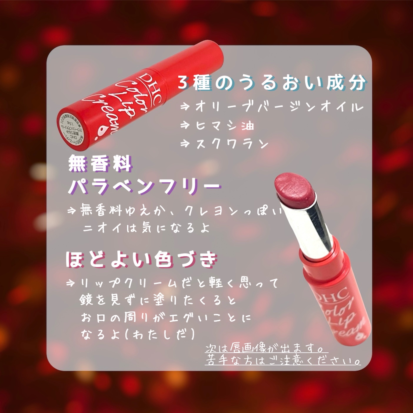 濃密うるみカラーリップクリーム/DHC/リップクリームを使ったクチコミ（3枚目）