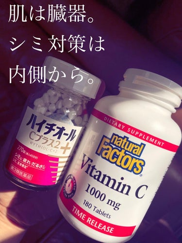 【肌は臓器。内服でシミ対策。新しいシミを作らない。酸化して濃くなった黒シミを薄く】

✔️エスエス製薬
ハイチオールCプラス2

✔️natural factors 
ビタミンC 1000mgタイムリリ