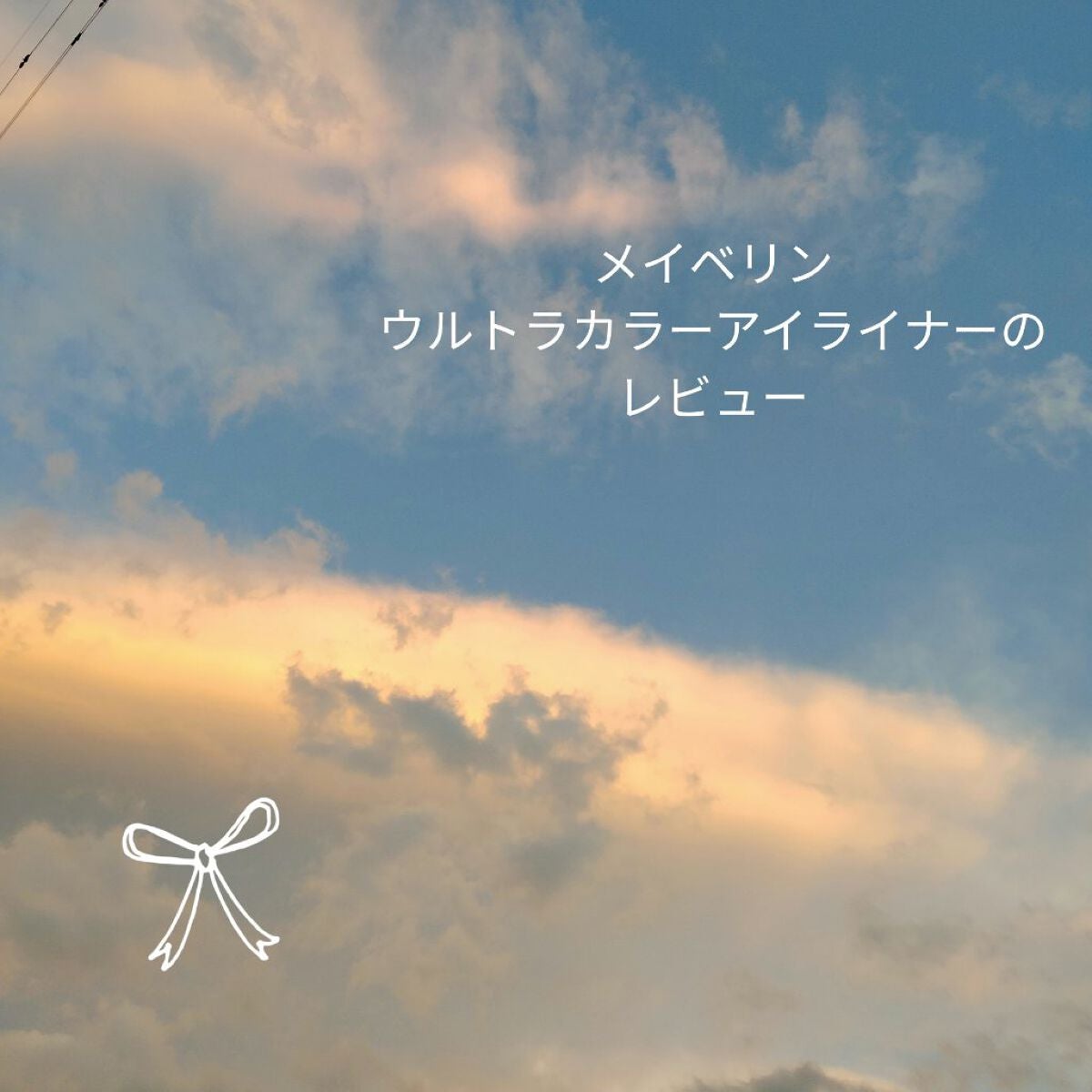 ウルトラカラー アイライナー/MAYBELLINE NEW YORK/リキッドアイライナーを使ったクチコミ(1枚目)