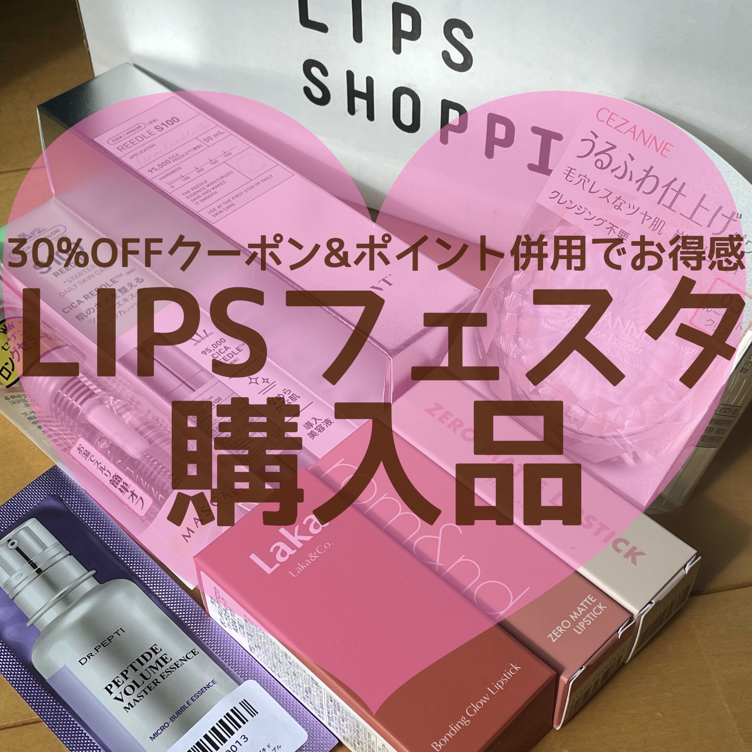 \\LIPSフェスタ購入品//
30%OFFクーポンでお得にお買い物🤭✨

────────────
さきほど届いたLIPSフェスタ第一弾の
購入品のご紹介です☺️
────────────

🗣️ずっと気になっていた美容針！
　30%