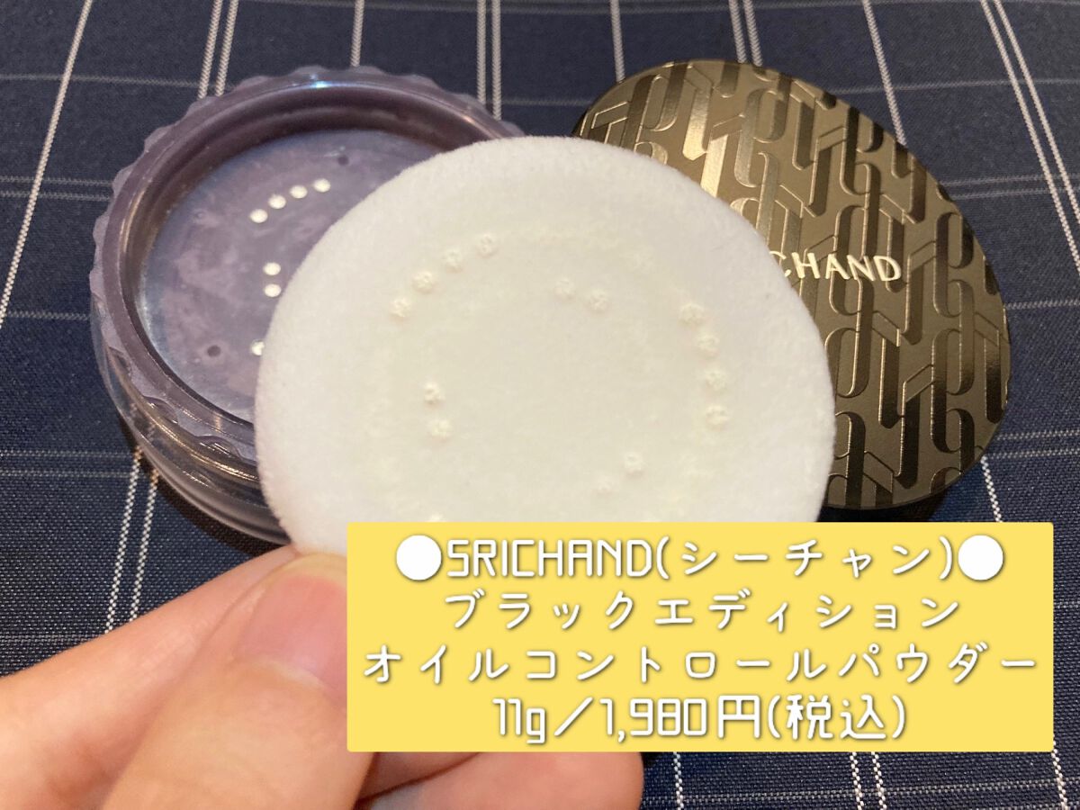 ブラックエディション オイルコントロールパウダー/SRICHAND/ルースパウダーを使ったクチコミ（3枚目）