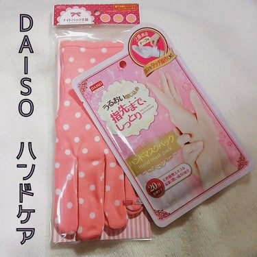 ナイトケア手袋/DAISO/ボディグッズを使ったクチコミ（1枚目）