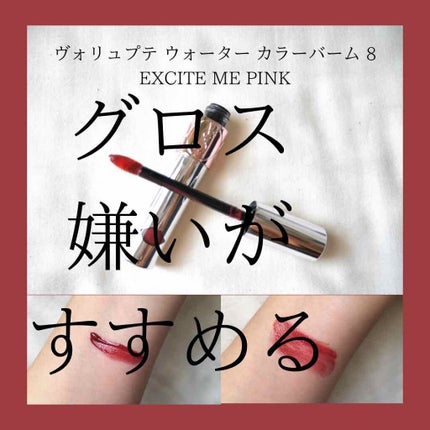 ヴォリュプテ ウォーター カラーバーム/YVES SAINT LAURENT BEAUTE/口紅を使ったクチコミ(1枚目)