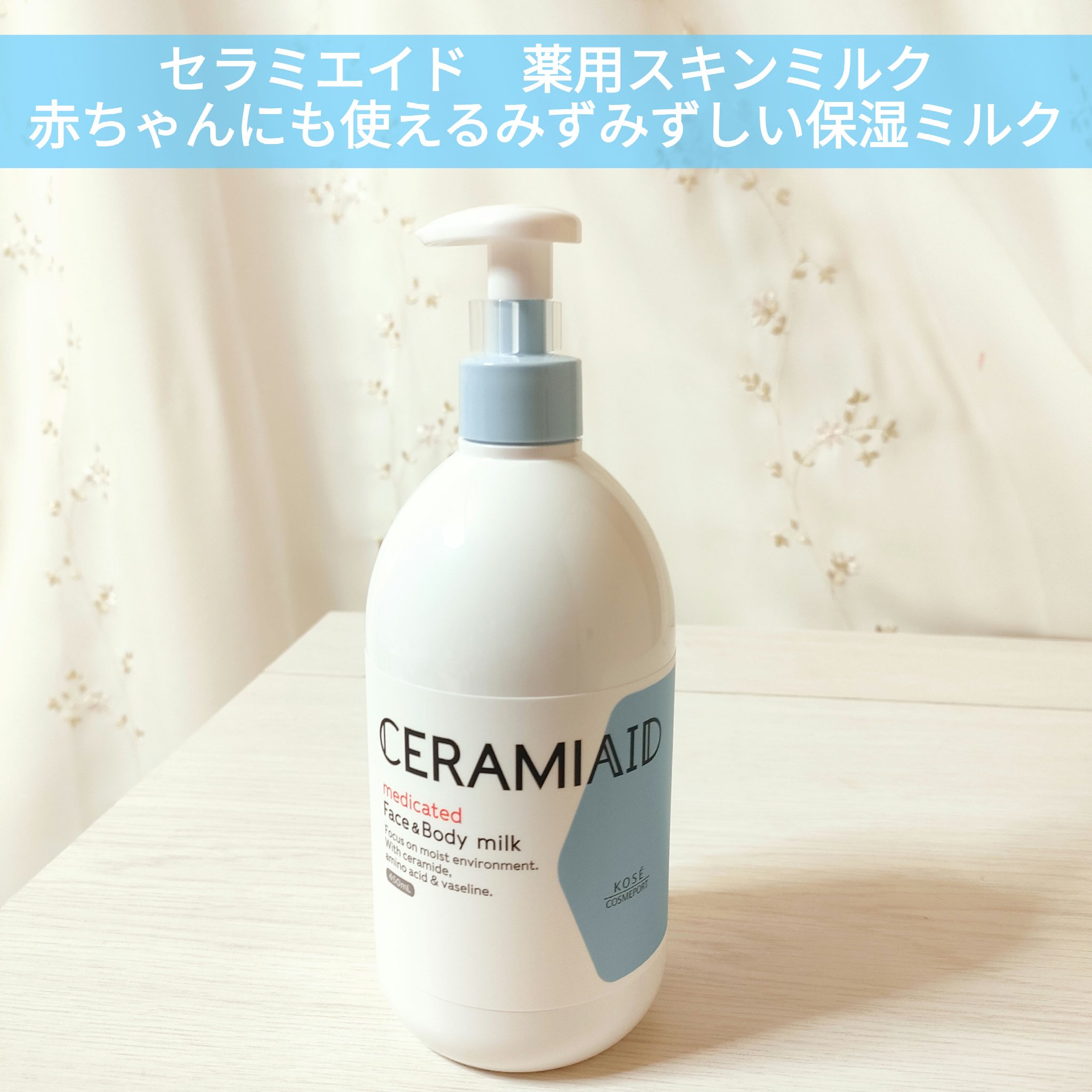 セラミエイド 薬用スキンミルク 450ml/セラミエイド/ボディミルクを使ったクチコミ（1枚目）