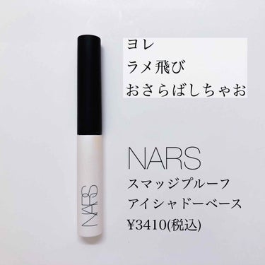 ✔️NARS スマッジプルーフ アイシャドーベース


アイシャドウベースは結局これしかかたん🥺

こっくりとしたクリームで、これを使うと使わないで夕方のアイシャドウの残りが全然違います！何本リピしてる