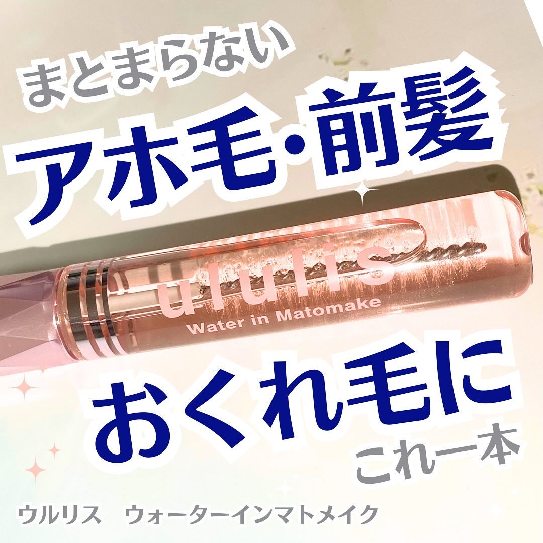 ウォーターインマトメイク　ピンク/ululis/プレスタイリング・寝ぐせ直しを使ったクチコミ（1枚目）