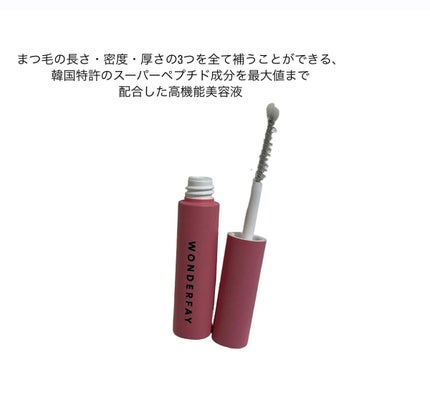 アイラッシュセラム/wonderfay/まつげ美容液を使ったクチコミ(2枚目)