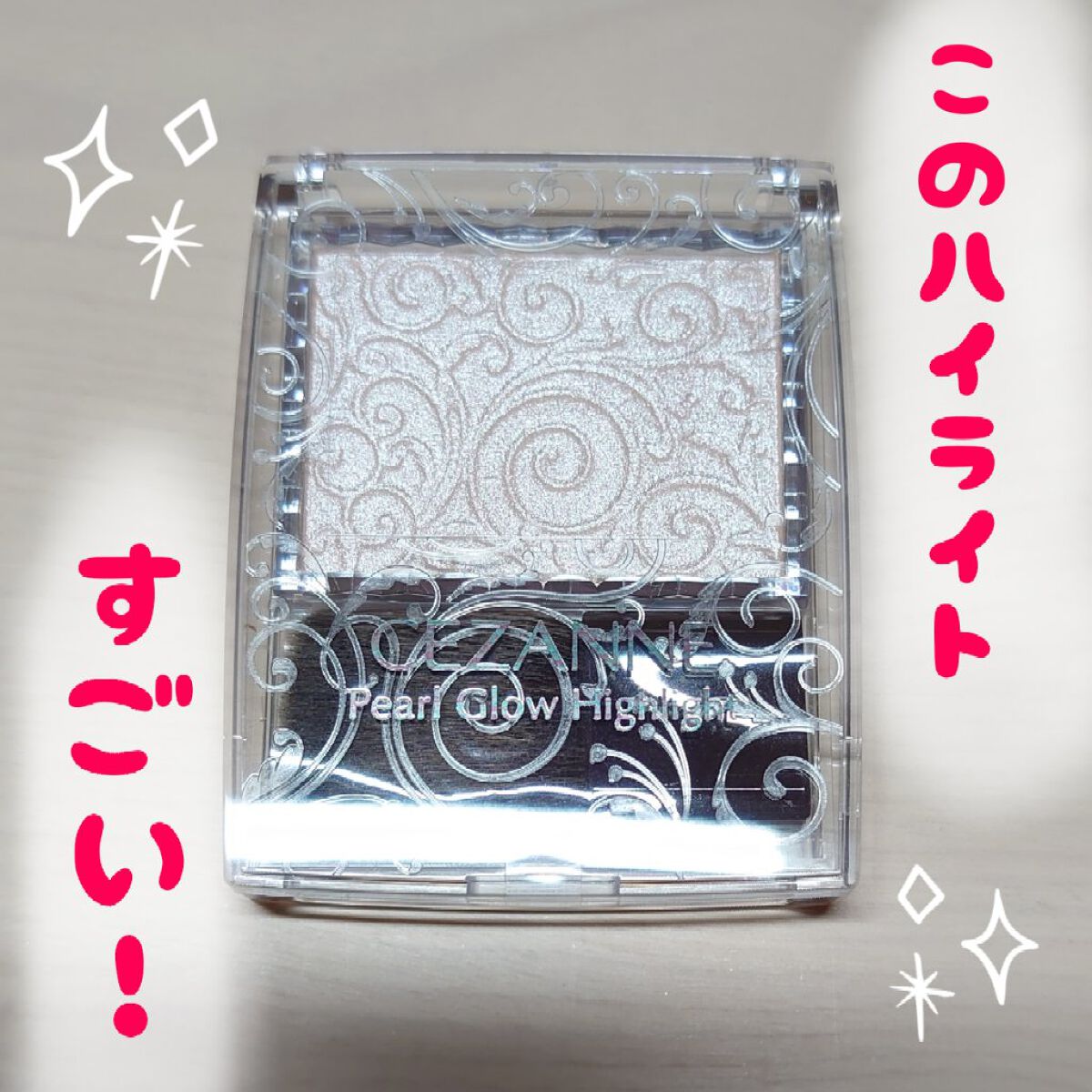 パールグロウハイライト/CEZANNE/パウダーハイライトを使ったクチコミ（1枚目）