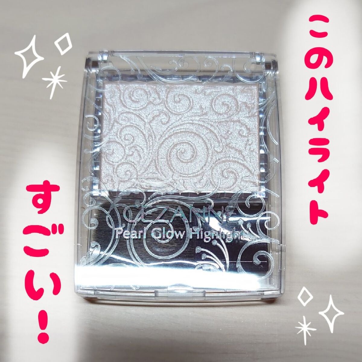 パールグロウハイライト/CEZANNE/パウダーハイライトを使ったクチコミ(1枚目)