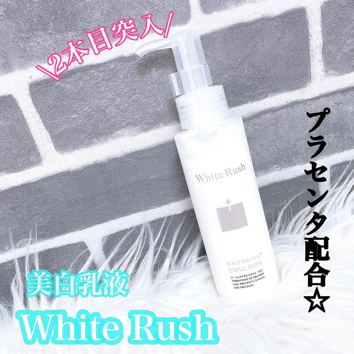WHITENING EMULSION(美白乳液)/White Rush/乳液を使ったクチコミ(1枚目)