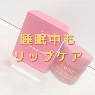 リップスリーピングマスク/LANEIGE/リップケア・リップクリームを使ったクチコミ（1枚目）