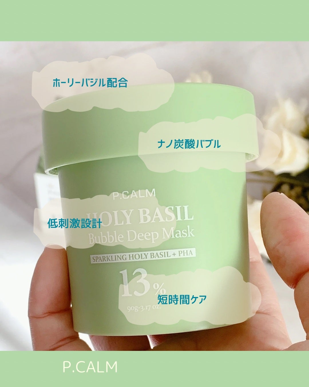 ホーリーバジル炭酸バブルパック/P.CALM/洗い流すパック・マスクを使ったクチコミ(2枚目)