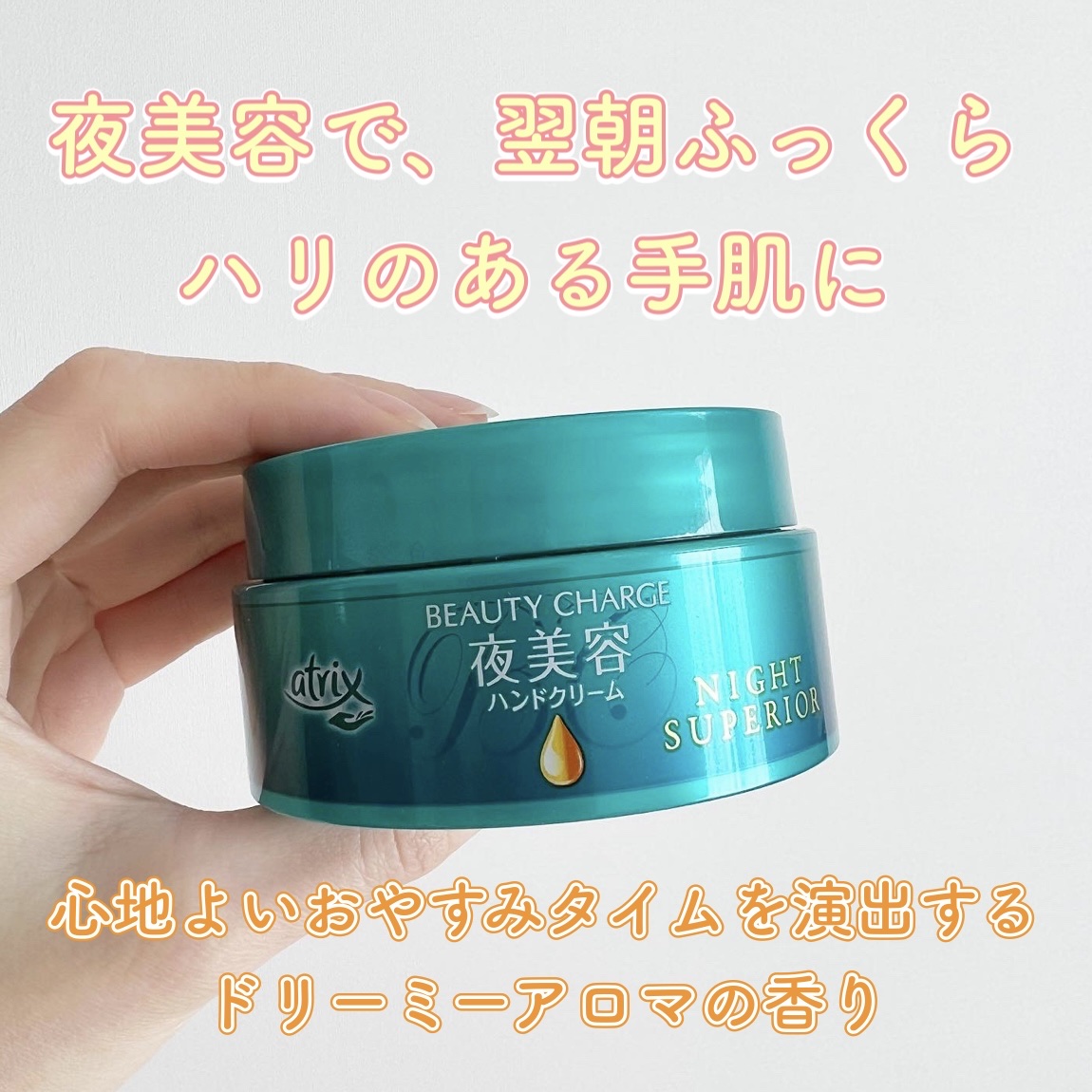 ビューティーチャージ ナイトスペリア/アトリックス/ハンドクリームを使ったクチコミ（1枚目）