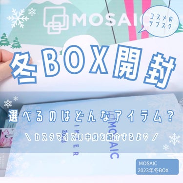 \\ コスメのサブスク冬BOXの中身紹介！ 招待コードつき //
2023年冬BOX／MOSAIC

･ω･*)ﾉнёιιο お久しぶりです‪✿

気づけば、LIPSのフォロワーは900人、Instag