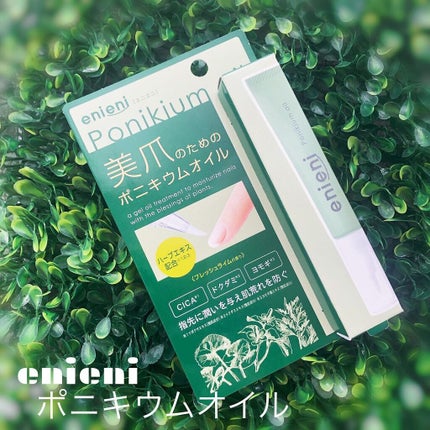 ポニキウムオイル/enieni /ネイルオイル・トリートメントを使ったクチコミ(1枚目)