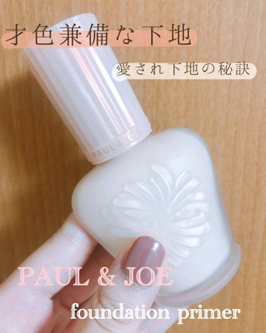 モイスチュアライジング ファンデーション プライマー S/PAUL & JOE BEAUTE/化粧下地を使ったクチコミ（1枚目）