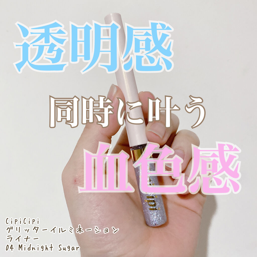 グリッターイルミネーションライナー/CipiCipi/リキッドアイライナーを使ったクチコミ（1枚目）