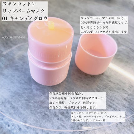 SKINCOTTON リップバームマスクのクチコミ「
#PR #スキンコットン
スキンコットン様(@skincotton_jp )より頂きまし.....」(1枚目)