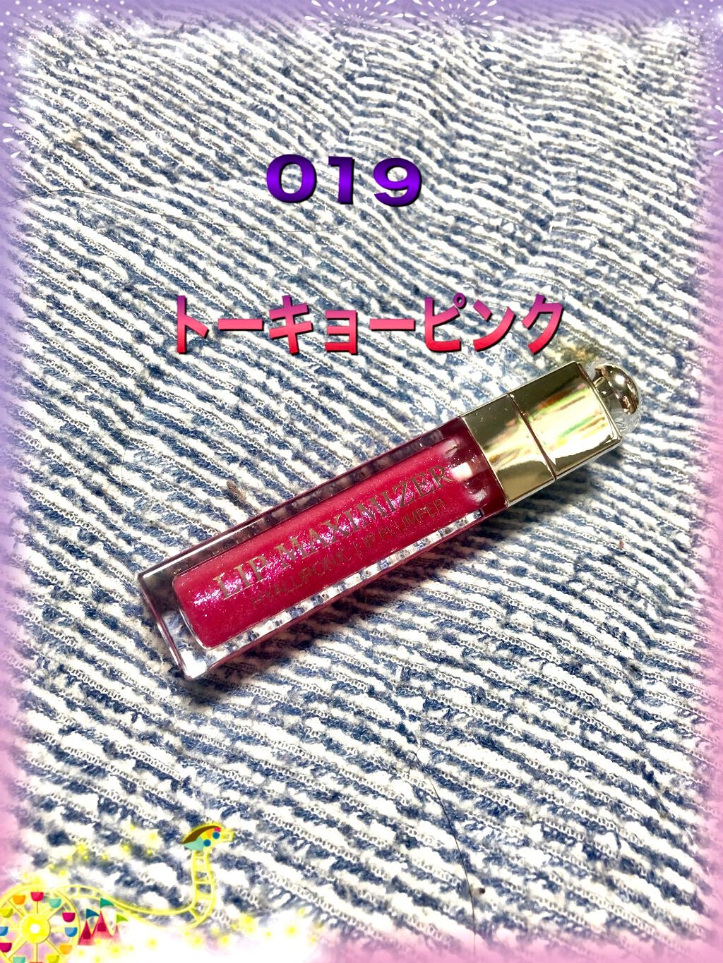 【旧】ディオール アディクト リップ マキシマイザー/Dior/リップグロスを使ったクチコミ(1枚目)