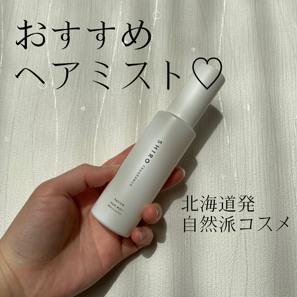 サボン ヘアミスト/SHIRO/ヘアミストを使ったクチコミ（1枚目）