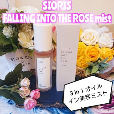 SIORIS フォーリン イントゥー ザ ローズ ミストのクチコミ「SIORIS様の
【FALLING INTO THE ROSE mist】
のご紹介です。

.....」（1枚目）