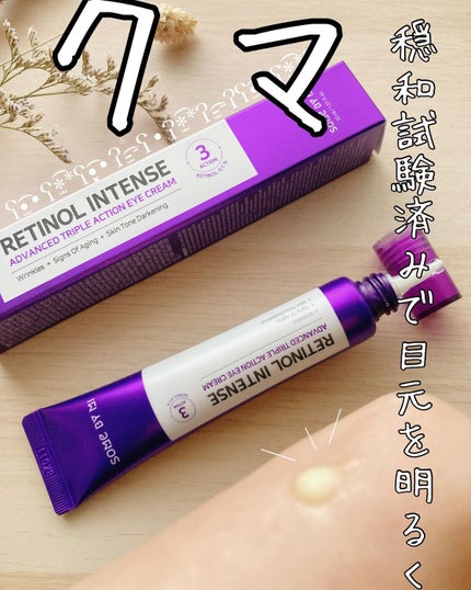 レチノールインテンシブ アドバンスドトリプルアクションアイクリーム/SOME BY MI/アイケア・アイクリームを使ったクチコミ(4枚目)