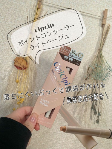 


今回購入したのは
CipiCipi   ポイントコンシーラーライトベージュ　　¥1,100


こちらはピンポイントで描けるタイプのコンシーラーで
涙袋以外にもシミやニキビ跡にも使え
しかも、ウォ