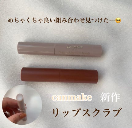 プランプリップケアスクラブ/キャンメイク/リップスクラブを使ったクチコミ(1枚目)