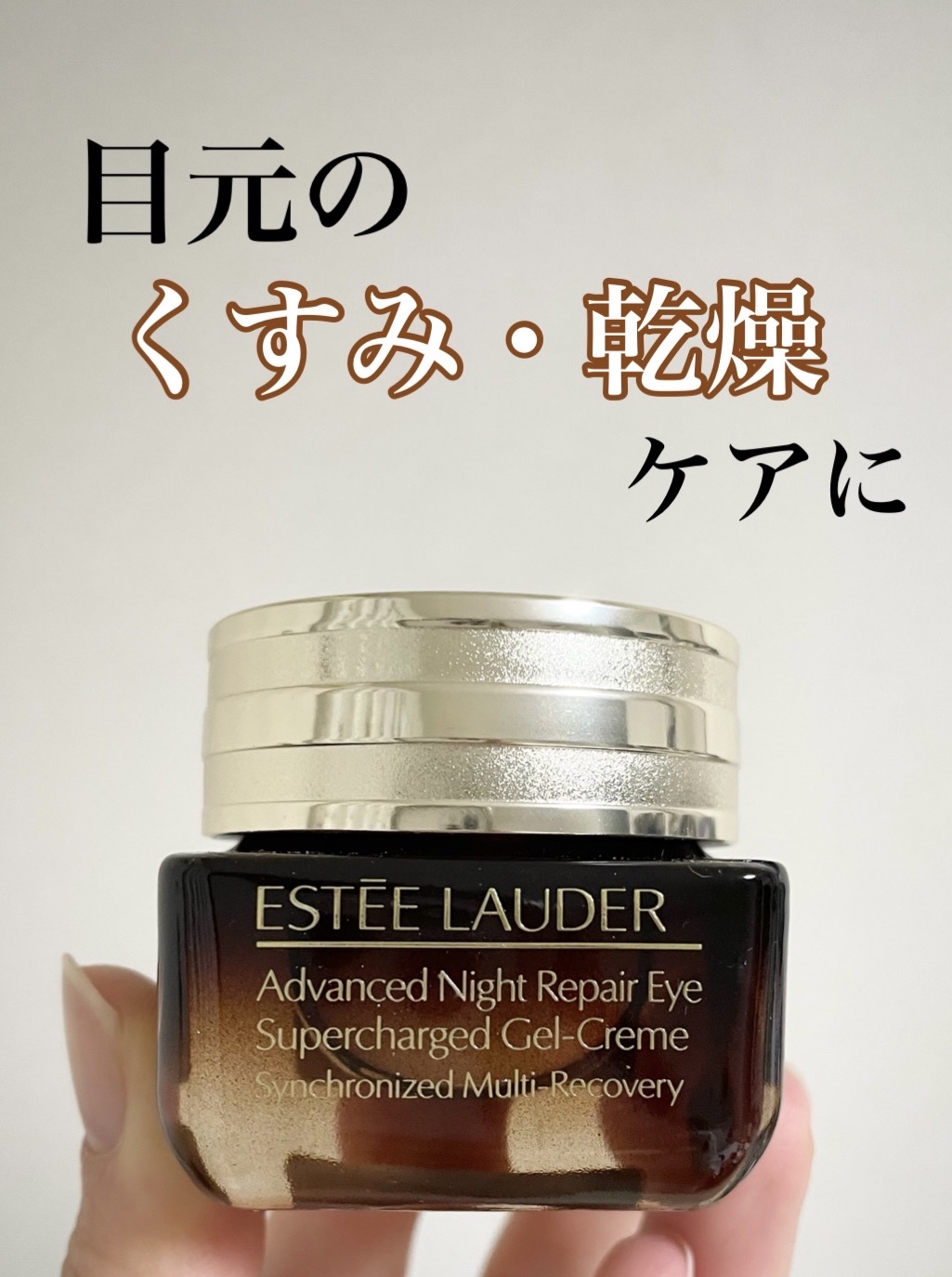 アドバンス ナイト リペア アイ SR コンプレックス/ESTEE LAUDER/アイケア・アイクリームを使ったクチコミ（1枚目）