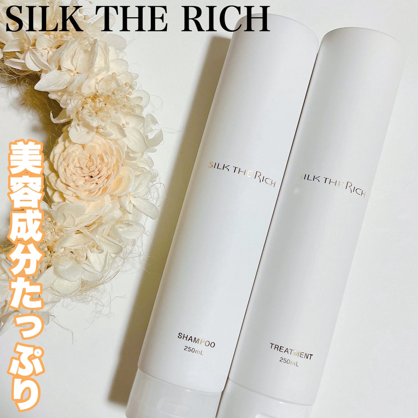 SILK THE RICH シャンプー/トリートメント/SILK THE RICH/市販シャンプーを使ったクチコミ(1枚目)