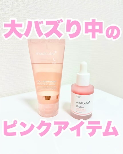 コラーゲンナイトラッピングマスク/MEDICUBE/洗い流すパック・マスクを使ったクチコミ(1枚目)