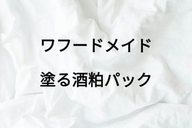 ワフードメイド 酒粕パック 　トライアルミニ

ずっと前から塗るパック気になっていて、でも1000円以上するしなぁと迷っていたらドラッグストアに酒粕パックの55ｇのミニサイズが売っていて！！これは即買い