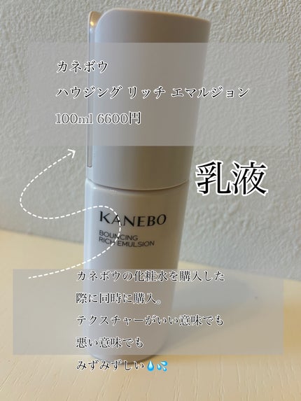 カネボウ バウンシング リッチ エマルジョン/KANEBO/乳液を使ったクチコミ(7枚目)