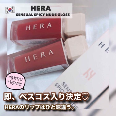 センシュアルスパイシーヌードグロス/HERA/リップグロスを使ったクチコミ（1枚目）