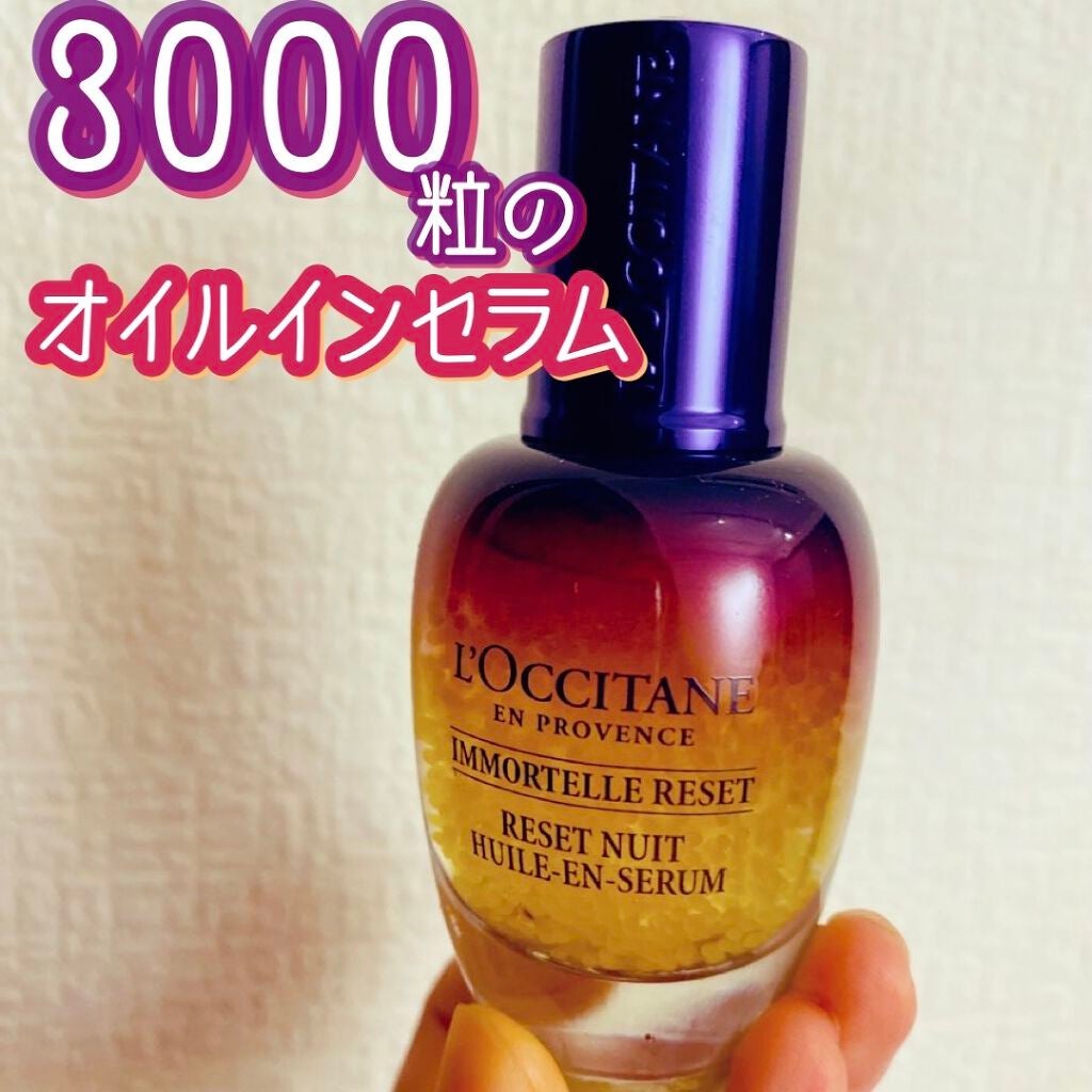 イモーテル オーバーナイトリセットセラム/L'OCCITANE/美容液を使ったクチコミ(1枚目)