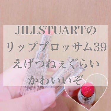 リップブロッサム/JILL STUART/口紅を使ったクチコミ（1枚目）