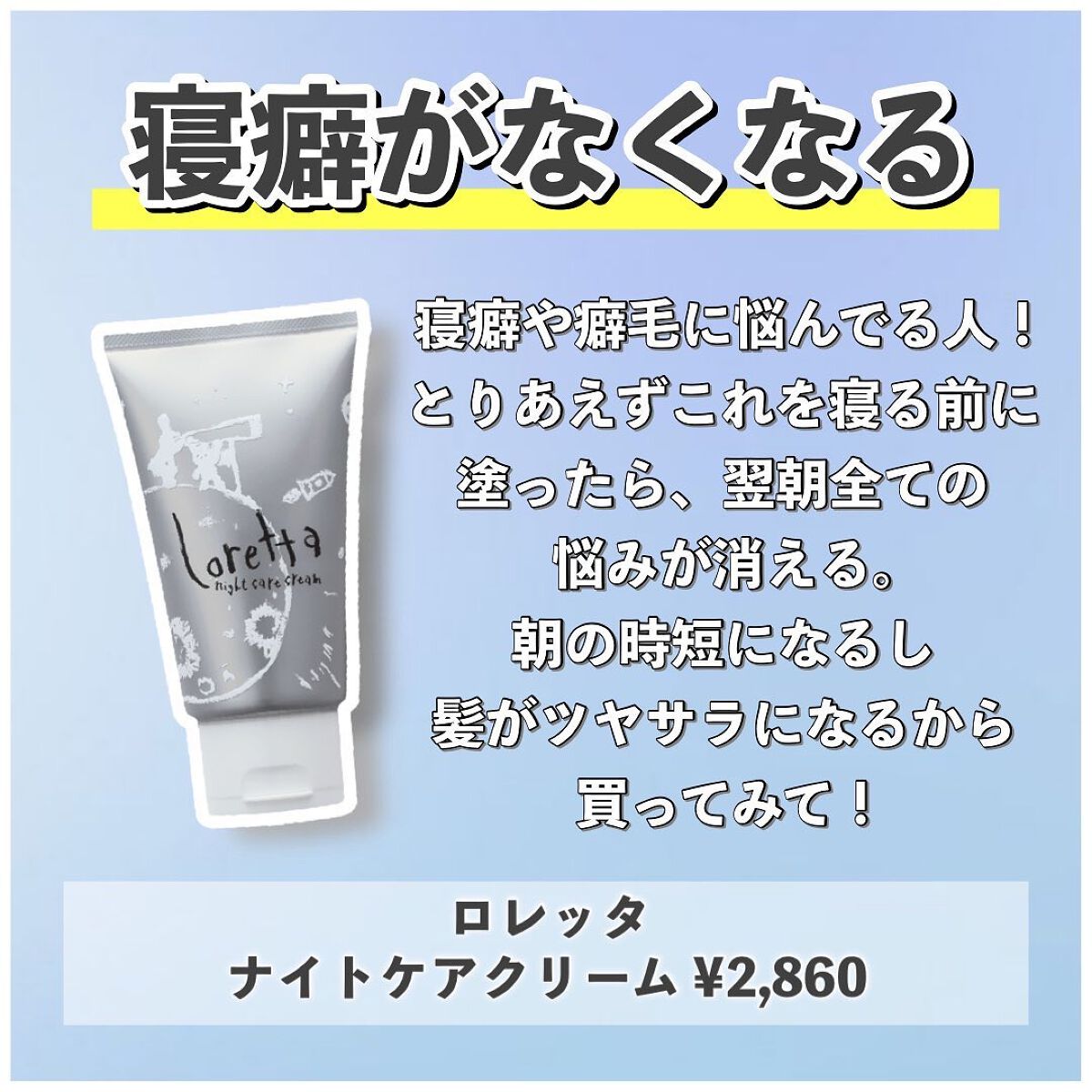 ロレッタ ナイトケアクリーム/ロレッタ/アウトバストリートメントを使ったクチコミ(6枚目)