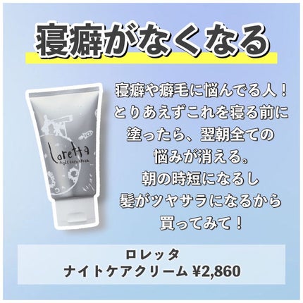 ロレッタ ナイトケアクリーム/ロレッタ/アウトバストリートメントを使ったクチコミ(6枚目)
