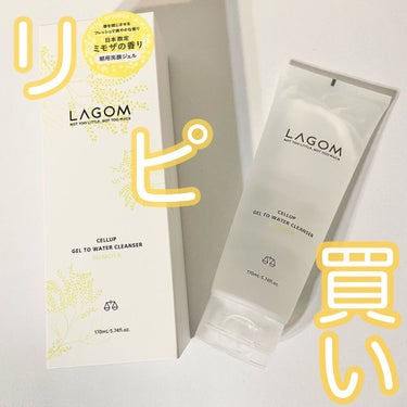 ジェルトゥウォーター クレンザー (MI)/LAGOM /クレンジングジェルを使ったクチコミ（1枚目）