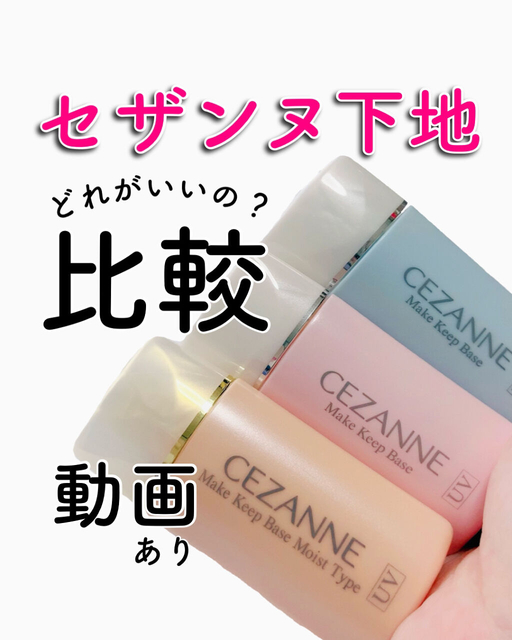 皮脂テカリ防止下地/CEZANNE/化粧下地を使ったクチコミ（1枚目）