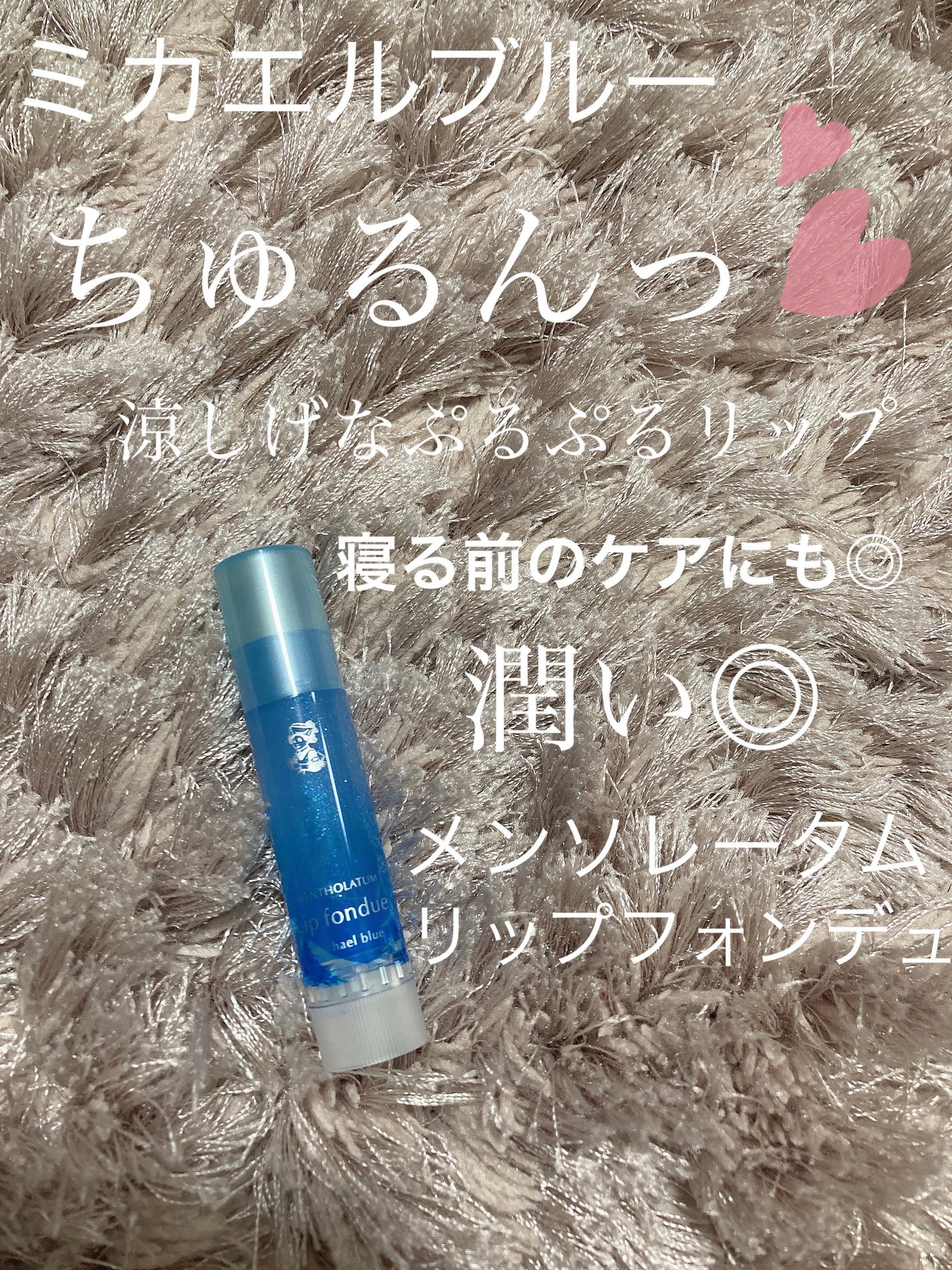 リップフォンデュ/メンソレータム/リップバームを使ったクチコミ(1枚目)