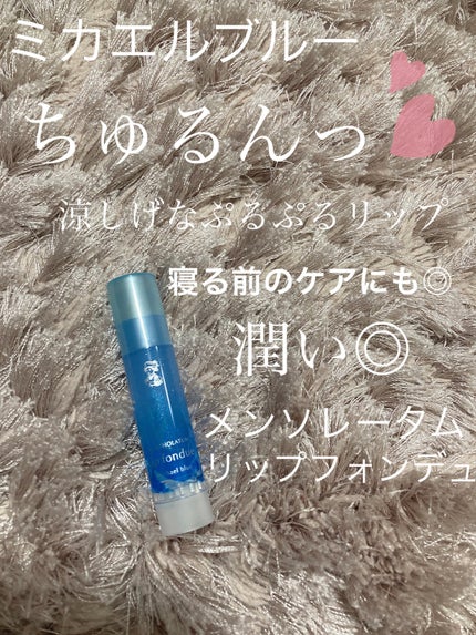 リップフォンデュ/メンソレータム/リップバームを使ったクチコミ(1枚目)