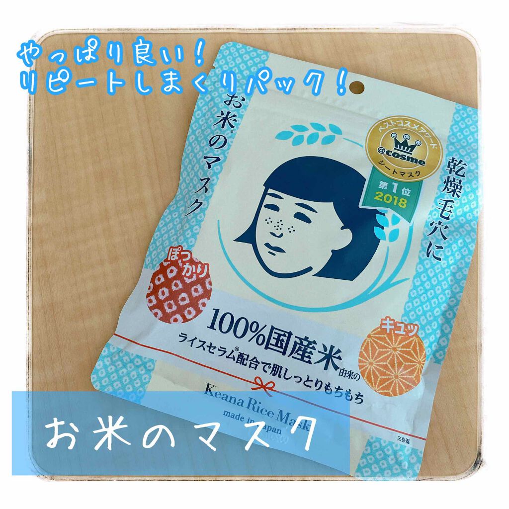 お米のマスク/毛穴撫子/シートマスク・パックを使ったクチコミ(1枚目)