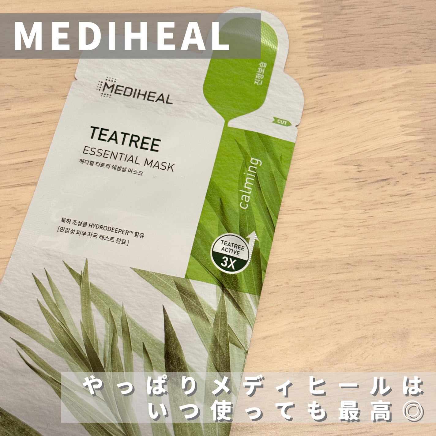ティーツリー エッセンシャルマスクカーミングモイスチャー/MEDIHEAL/シートマスク・パックを使ったクチコミ(1枚目)