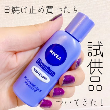 NIVEA(ニベア)
プレミアムボディミルク ホワイトニング

ニベアの日焼け止めを買った時に
試供品でついてきました🤗🧡

前から気になっていて使ってみたかったので、
ラッキーって感じでした🤞

使い