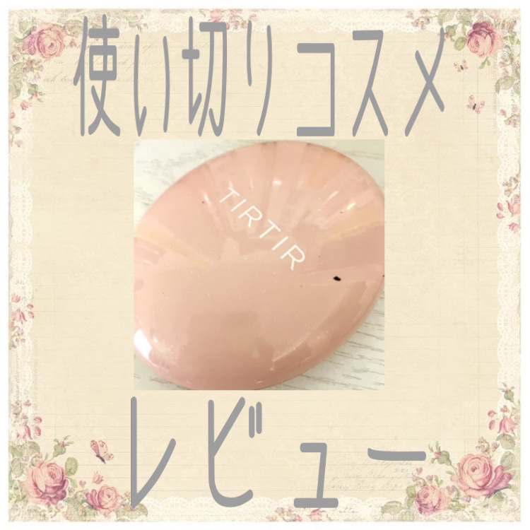 マスクフィットオールカバークッション/TIRTIR(ティルティル)/クッションファンデーションを使ったクチコミ（1枚目）
