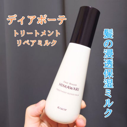 トリートメントリペアミルク/ディアボーテ/ヘアミルクを使ったクチコミ(1枚目)