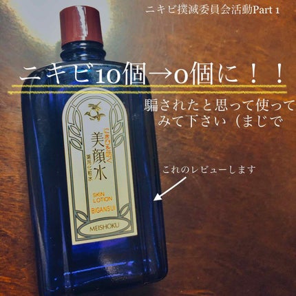 明色美顔水 薬用化粧水/美顔/化粧水を使ったクチコミ(1枚目)