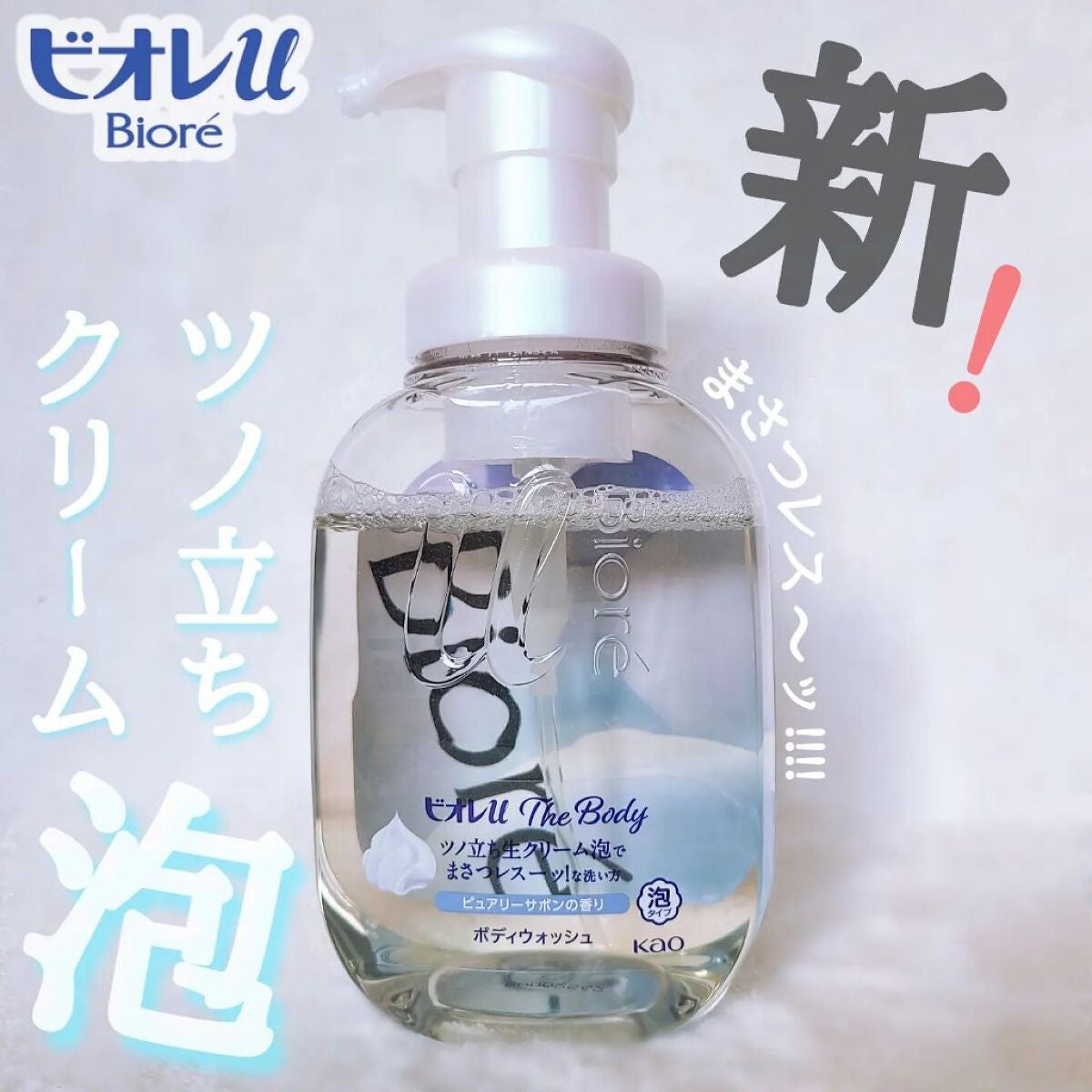 ザ ボディ 泡タイプ ピュアリーサボンの香り/ビオレu/ボディソープを使ったクチコミ(1枚目)