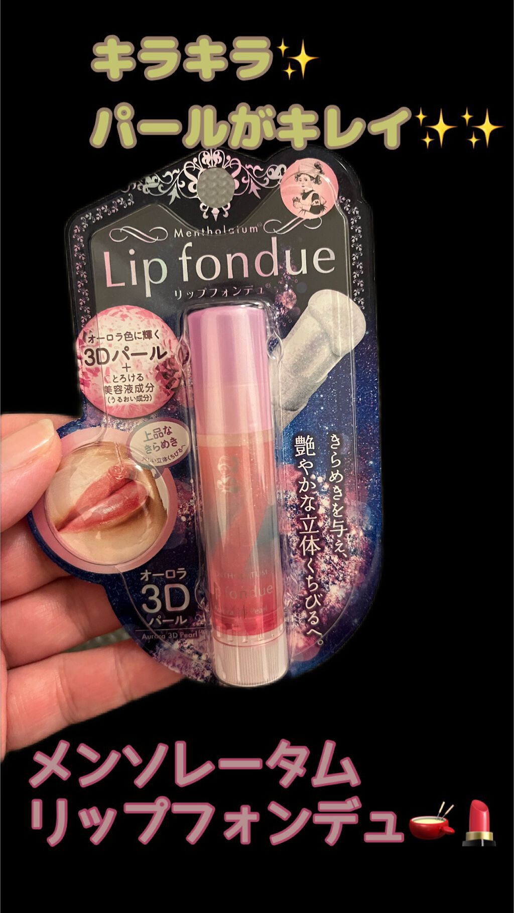 リップフォンデュ/メンソレータム/リップバームを使ったクチコミ(1枚目)